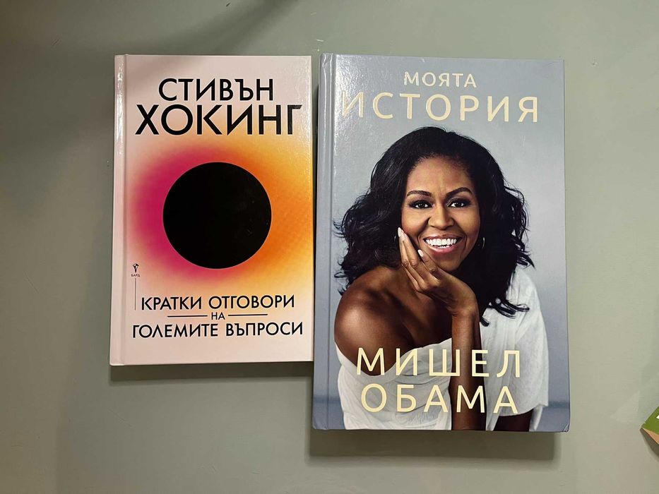 Книги- Мишел Обама, Даян Шаер, Стивън Хокинг и др. НОВИ