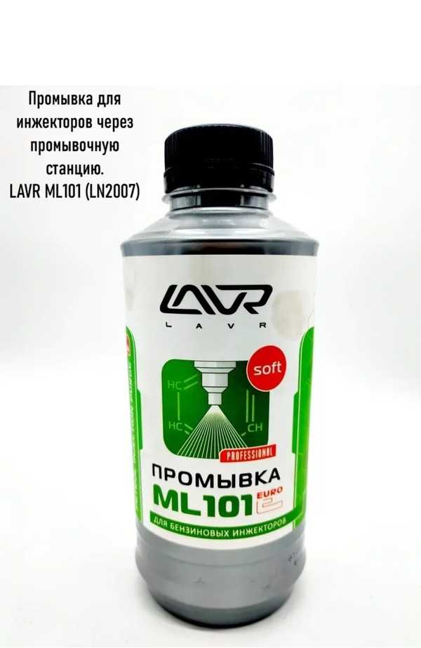 Lavr промывка инжекторных. LAVR ml101 Euro. LAVR 101 промывка инжектора. Ml101 LAVR артикул.