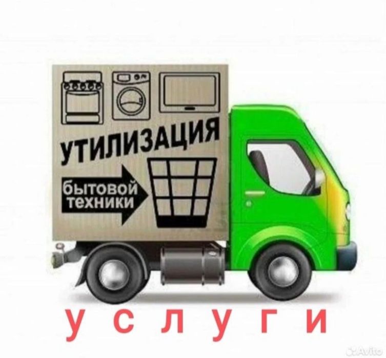 Вывоз бытовой техники