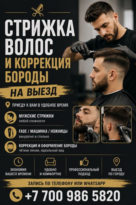 Барбер на выезд по Талгарскому району