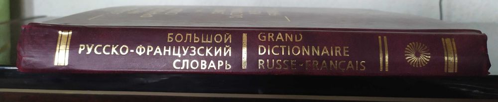 Большой русско-французский словарь
