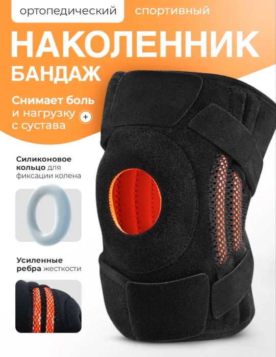 Наколенник ортопедический спортивный