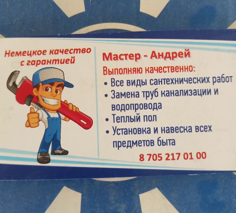 Сантехник Андрей