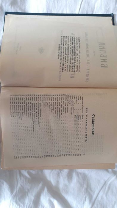Стара голяма православна библия – Вехтия и новия завет. изд. 1925 г.