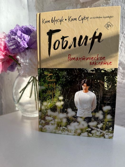 Книга Гоблин дорама 2к