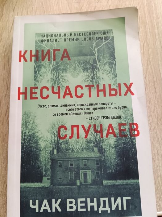Книга несчастных случаев