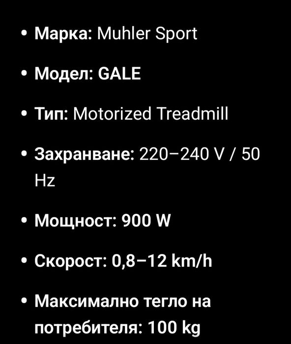 Бягаща пътека MUHLER