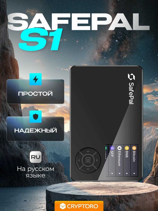 Аппаратный кошелек SafePal S1