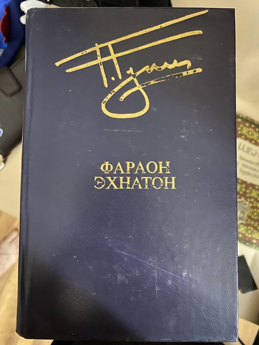 книга Фараон Эхнатон