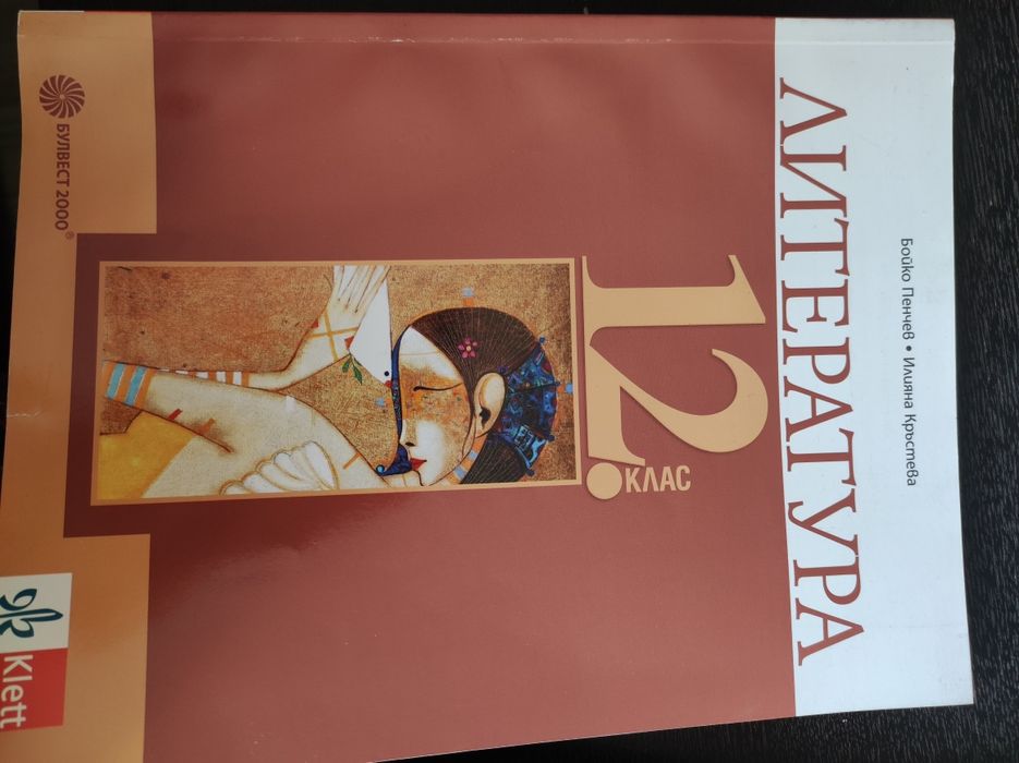 Учебници и помагала за 12ти клас