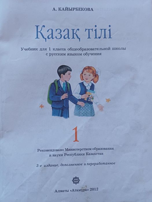 Қазақ тілі 1- сынып