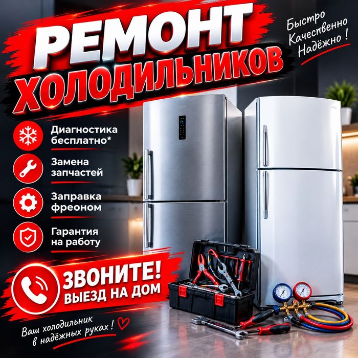 Ремонт холодильников Заправка фреона