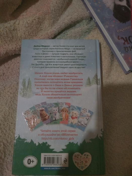 Книга от Дейзи Медоус, Лес дружбы