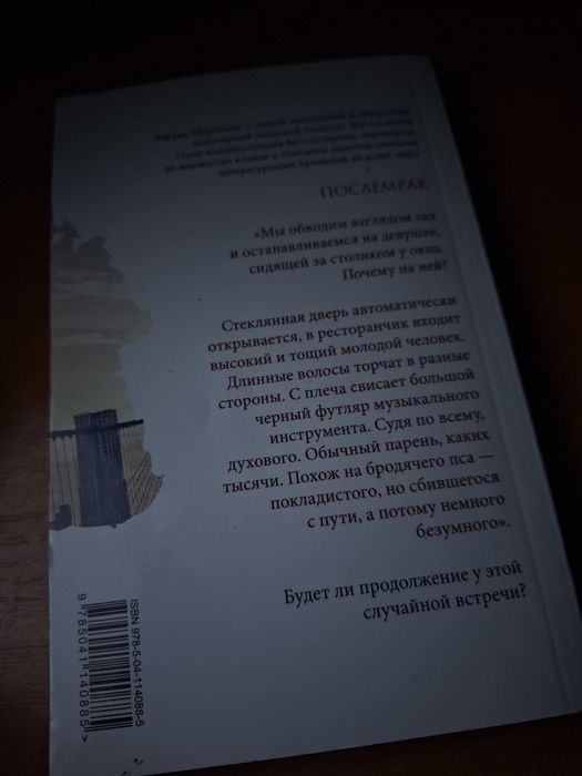 Продаю книгу Харуки Мураками Послемрак