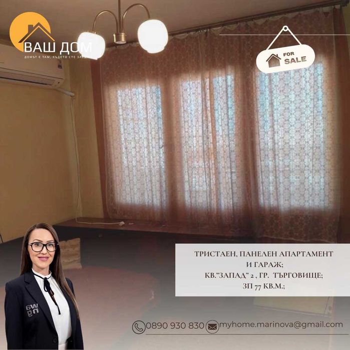 тристаен панелен апартамент