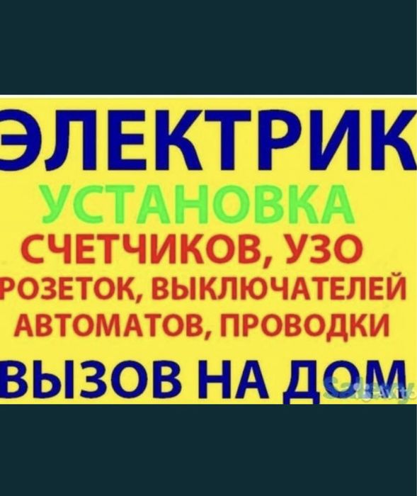 Услуги.ЭЛЕКТРИКА, ШЫМКЕНТ недорого