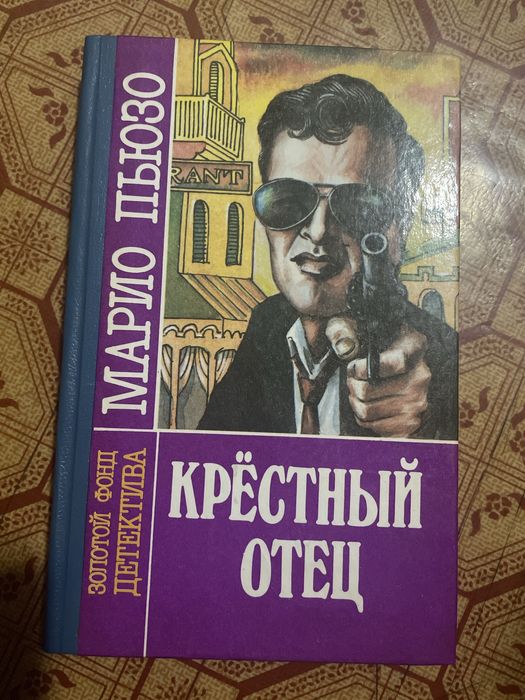 Книга: Крёстный отец