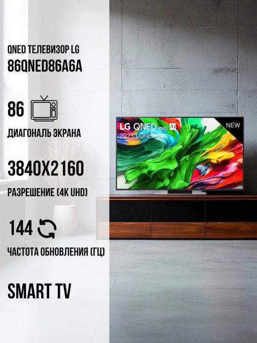 Telvizr LG 86 QNED 86A6A 120Hz  (2025) . Для дома.