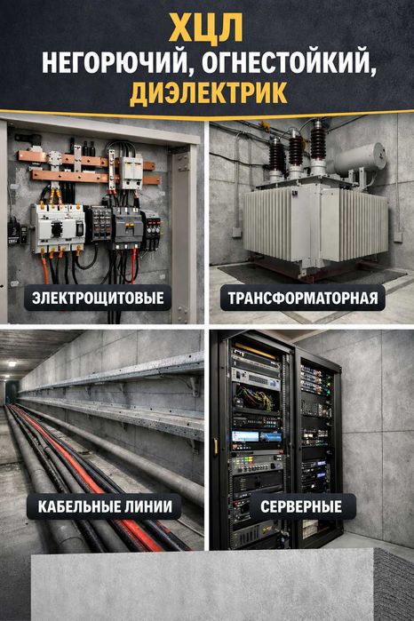 Огнестойкие Материалы  (ХЦЛ) Щитовые,Кабельные Линии,Трансформаторы