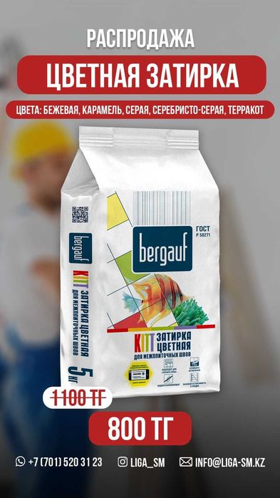 Распродажа! Затирка для кафельных швов цветная