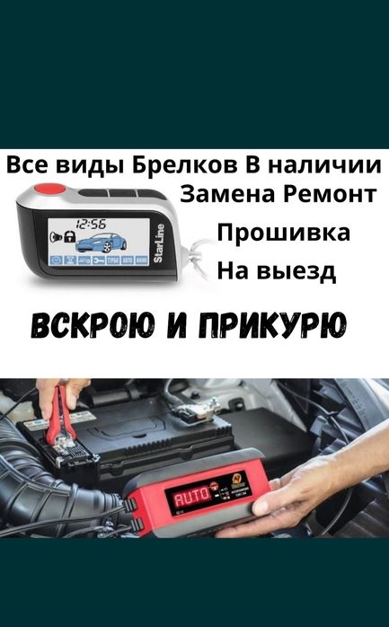 Пульт брелок прошивка,старлайн,сигнализация,Вскрытие авто,медвежатник,