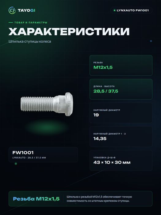 Шпилька ступицы LYNXAUTO FW1001