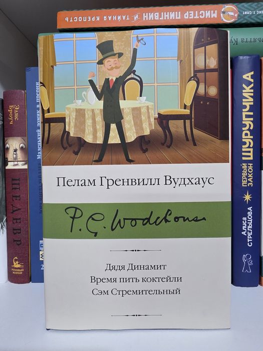 Продам книгу сборник Пелама Гренвила Вудхауса