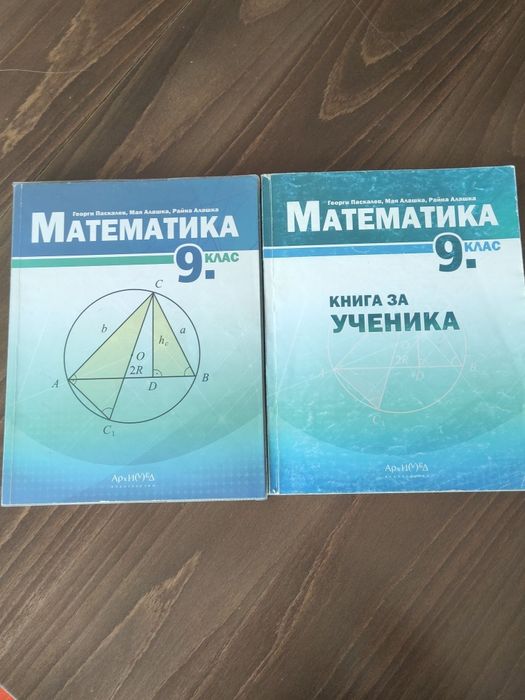 Учебник и книга за ученика по математика за 9 клас