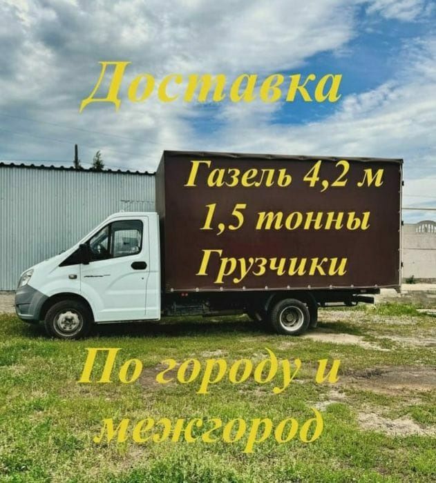3500тғ Грузчики Газель грузоперевозки междгород услуги перевозки 24чc