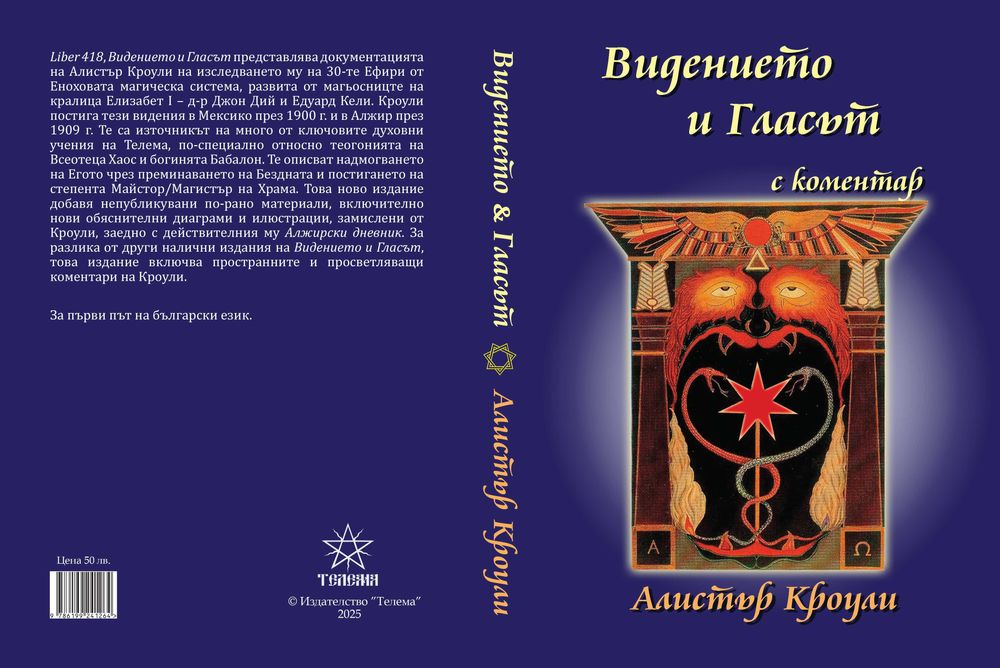 "ВИДЕНИЕТО И ГЛАСЪТ" (Liber 418) от Алистър Кроули