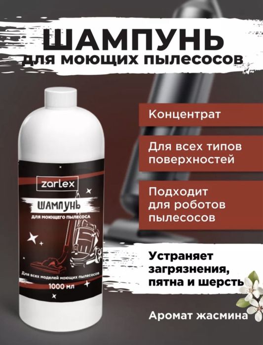 Шампунь для моющего пылесоса
