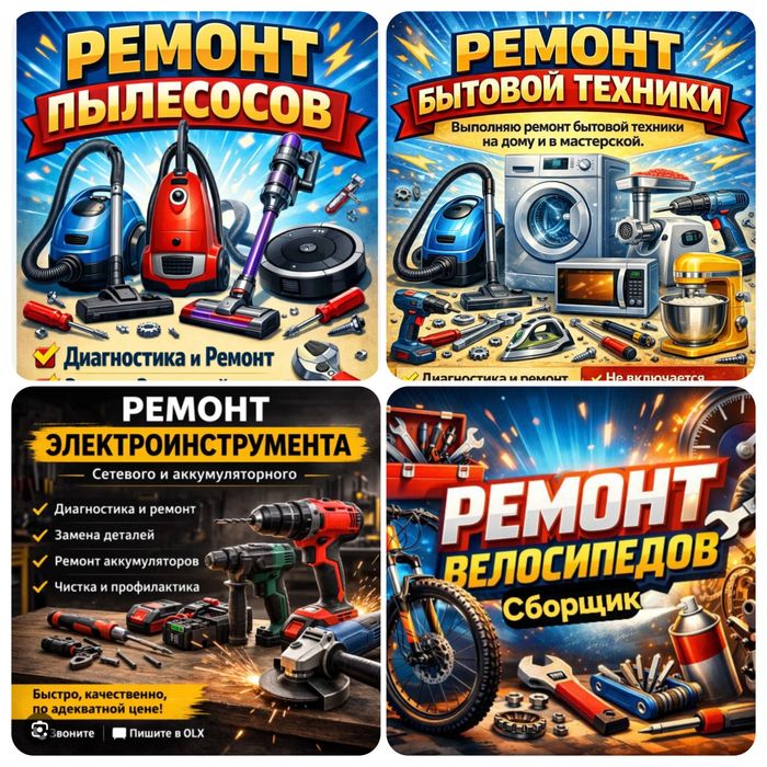 Ремонт/Сборка/Велосипедов.