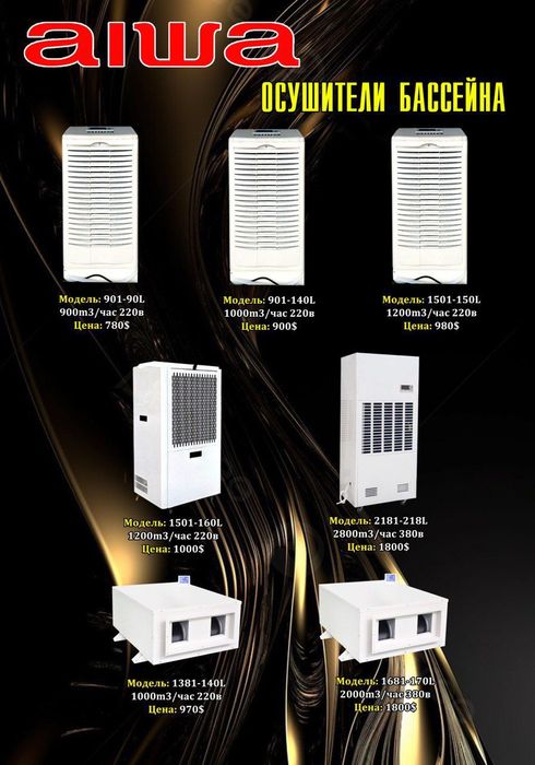 Осушитель для бассейна Брен  AIWA