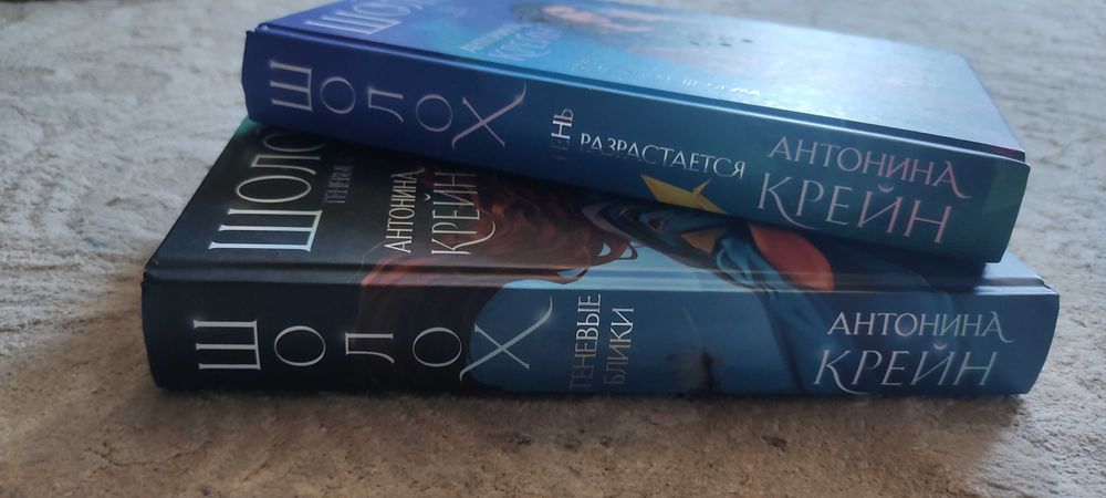 Продаю книги А.Крейн "Шолох"