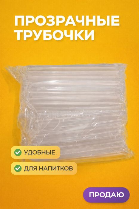 Прозрачные,удобные трубочки для напитков