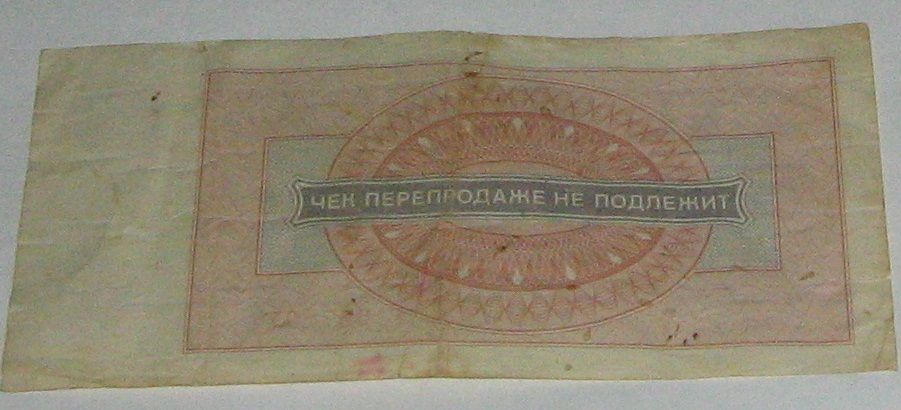 Разменные чеки 10 копеек и 1 рубль