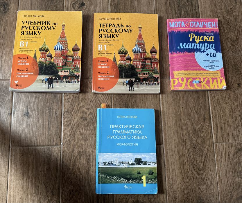 Учебник и помагала по руски език