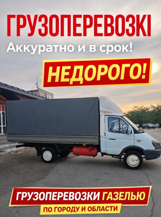 *Грузоперевозки, газель, доставка, переезд, перевозка грузов
