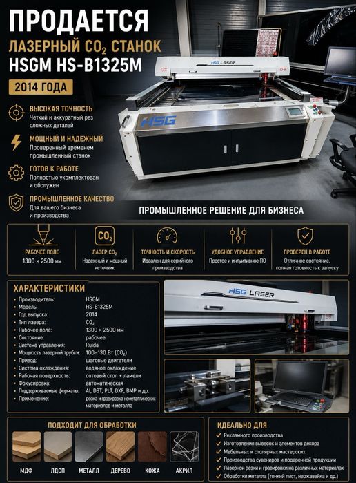 Продается лазерный станок CO2 HSGM 1325