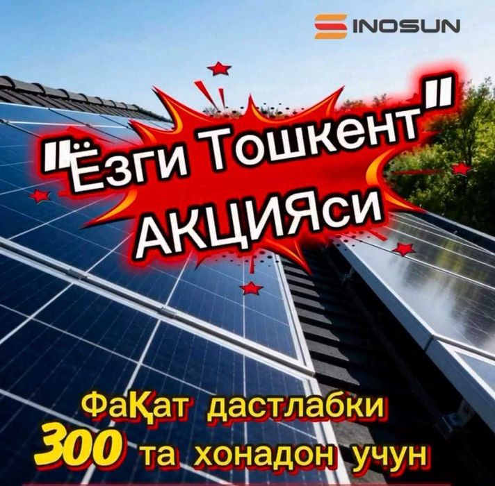 10 кВт 31,8 млн сум | Солнечные панели| Установка под ключ | АКЦИЯ!!!