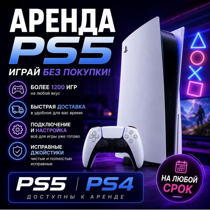 Аренда Пс5 со всеми играми