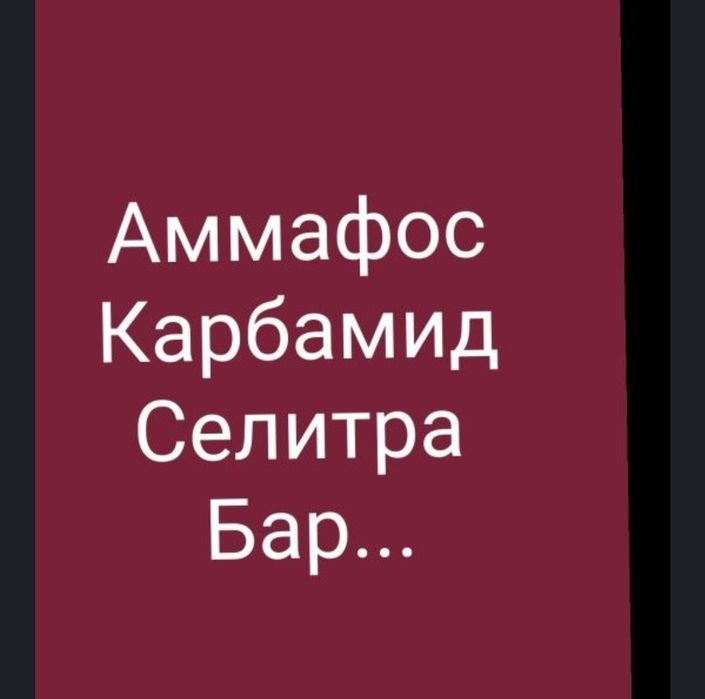 Аммафос, Карбамид,Селитра