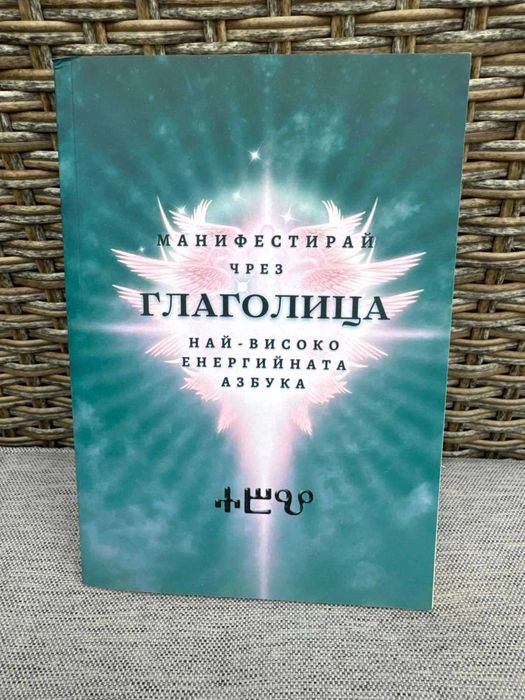 Книга Манифестирай чрез Глаголица