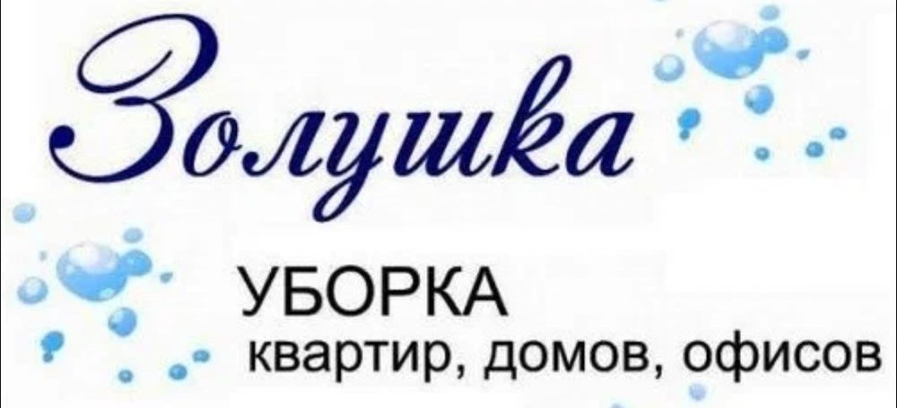 Уборка домов и квартир