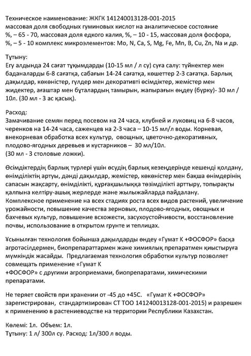 Удобрение Гумат Калия Фосфор 1л