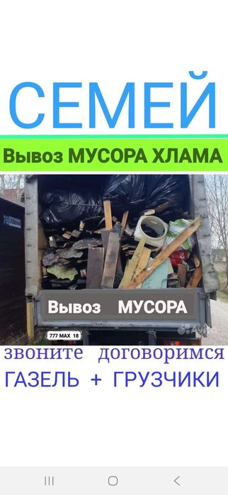 Вывоз МУСОРА ХЛАМА ТБО. Газель.  Грузчики