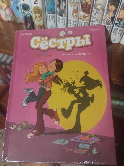 Комикс для детей сестры