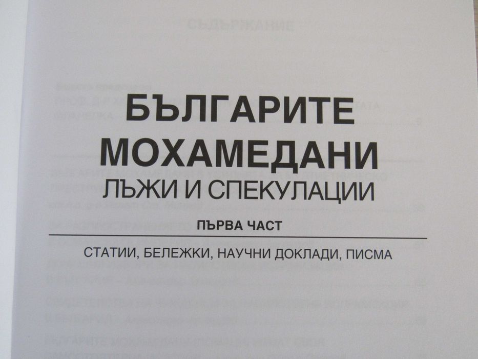 Българите мохамедани - Лъжи и спекулации, Част I