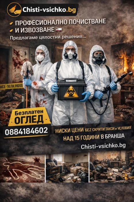 Почистване и изозване