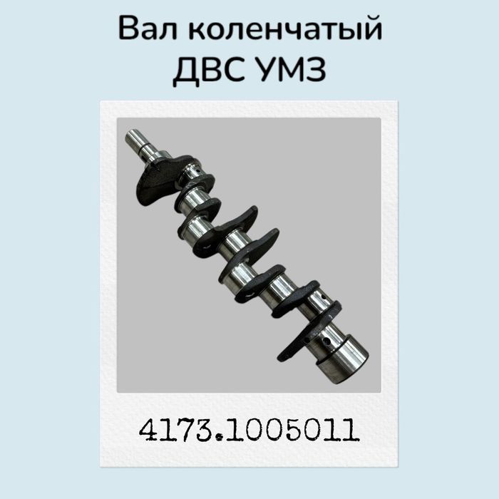 Коленвал Газель для двигателя умз 4216